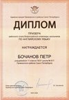 2025-2026 Бочанов Петр 11ли РО англ.язык (Барановская М.С.)